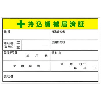 安全標識(機械の持込) つくし工房
