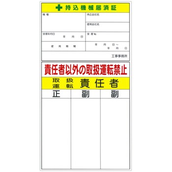 安全標識(機械の持込) つくし工房