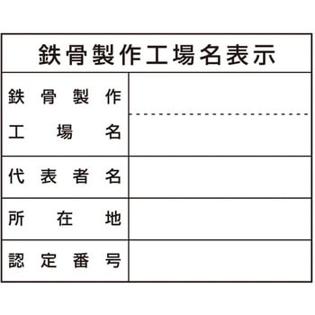 法定表示ステッカー 鉄骨製作工場名 つくし工房