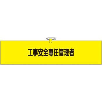 鉄道工事用腕章 つくし工房