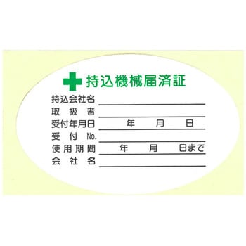 安全標識(機械の持込) つくし工房