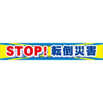 横幕(ストップ!転倒災害) つくし工房