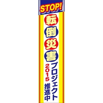 つくし工房 安全標識 CP-1 『STOP!転倒災害』 大型横幕 900×5400ｍｍ-