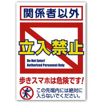 スマートフォン注意表示(仮囲い用ステッカー) つくし工房
