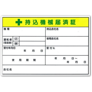 安全標識(機械の持込) つくし工房