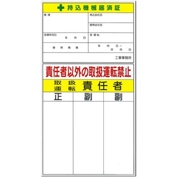 安全標識(機械の持込) つくし工房