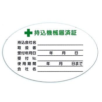 安全標識(機械の持込) つくし工房