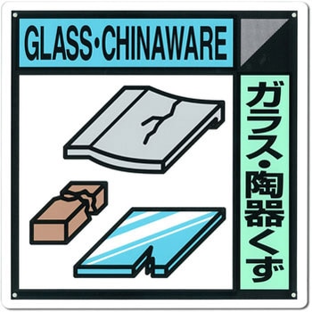 建設副産物分別標識Aタイプ つくし工房