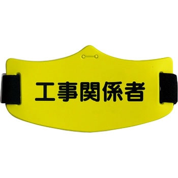 e腕章 つくし工房