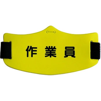 e腕章 つくし工房