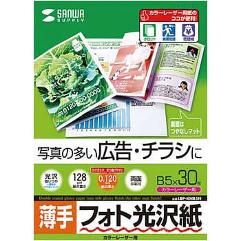 カラーレーザー用フォト光沢紙・薄手 サンワサプライ カラー&モノクロ