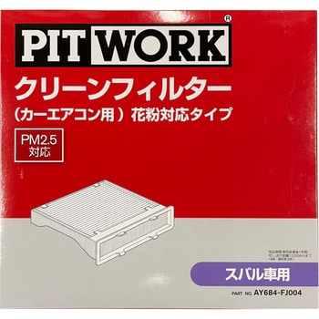 Ay684 Fj004 エアコンフィルター 花粉対応タイプ 1個 Pitwork 日産 通販サイトmonotaro