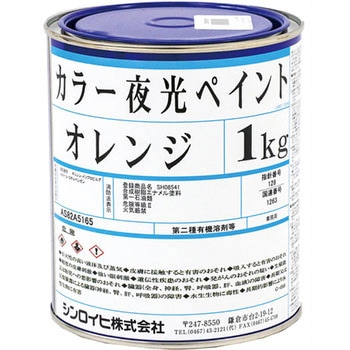 カラー夜光ペイント シンロイヒ