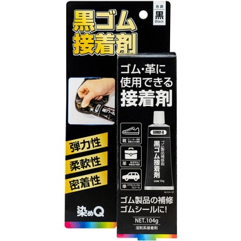 黒ゴム接着剤 染めQ(旧テロソン)
