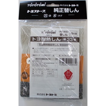 トヨ耐熱しん第33種 (TTS-33) RS-W30F用替え芯 1個 トヨトミ 【通販