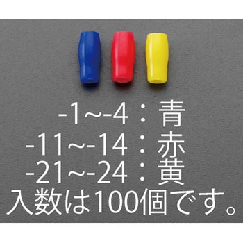 EA538SH-21 V-1.25 絶縁キャップ(圧着端子用/黄/100個) エスコ 1個