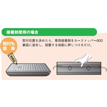 カーストッパー600 接着材取付タイプ MISUGI(ミスギ)