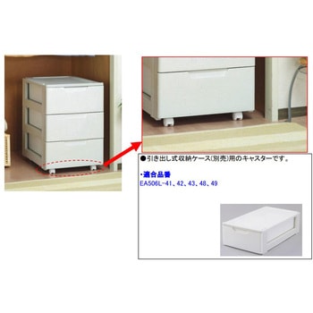 引き出し式収納ケース用キャスター(4個) エスコ