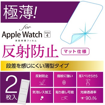 AppleWatch40mmフィルム/極薄防反射 ナカバヤシ