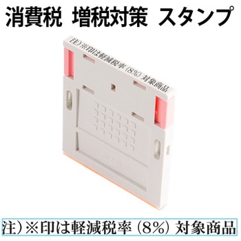 消費税 増税対策 スタンプ 組み合わせ印 プラス(文具)