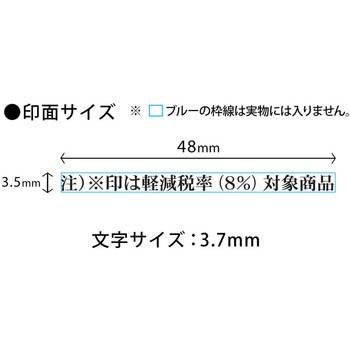 消費税 増税対策 スタンプ 組み合わせ印 プラス(文具)