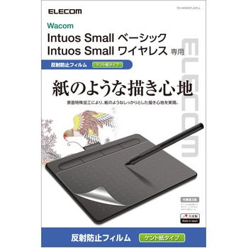 ワコム Wacom Intuos small ベーシック・ワイヤレス 2018年モデル 保護フィルム ペーパーライク ケント紙 指紋反射防止 エレコム