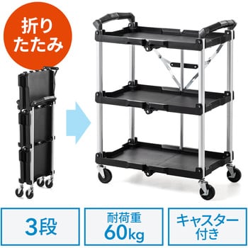 100-CART008 折りたたみカート サンワダイレクト 幅665mm奥行435mm高さ845mm 100-CART008 - 【通販モノタロウ】