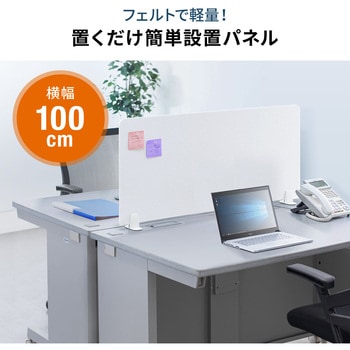 フェルトパーティション(1000×450) サンワダイレクト