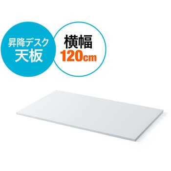デスク用天板W1200×D700(ホワイト) サンワダイレクト