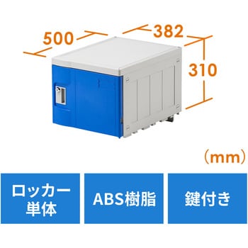 100-LBOX001BL プラスチックロッカー(W382×D500×H310) 1台 サンワダイレクト 【通販モノタロウ】