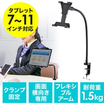 iPad・タブレット用アーム サンワダイレクト