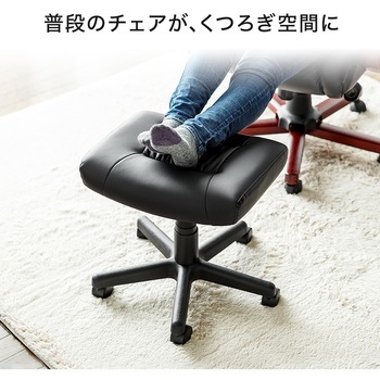 チェア用脚置き台 サンワダイレクト