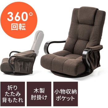 木製肘座椅子 サンワダイレクト 座椅子 通販モノタロウ 150 Sncf018