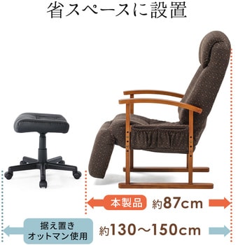 150-SNCH025 リクライニング高座椅子 1台 サンワダイレクト 【通販モノタロウ】