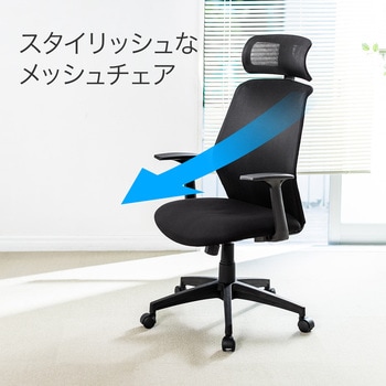 メッシュチェア サンワダイレクト