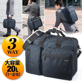 200-BAG048NV 3WAYビジネスバッグ サンワダイレクト ネイビー色