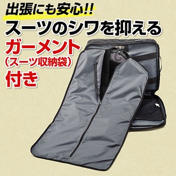 大型ビジネスバッグ(ガーメント付き) サンワダイレクト