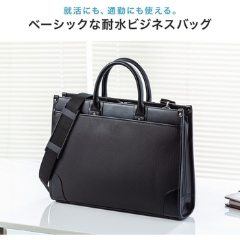 就活・ビジネスバッグ サンワダイレクト