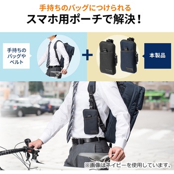リュックベルト用スマホポーチ(ネイビー) サンワダイレクト
