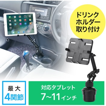 200-CAR043 7～11インチ対応iPad・タブレット用カップホルダー対応