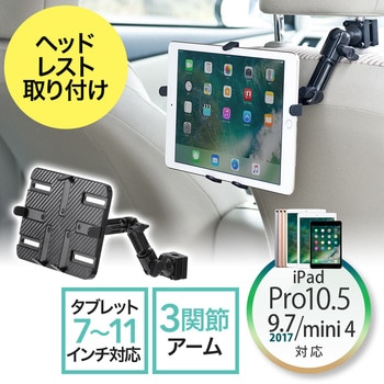 7 11インチ対応ipad タブレット用ヘッドレスト対応アーム サンワダイレクト タブレット スマートフォンアーム ホルダー 通販モノタロウ 0 Car044