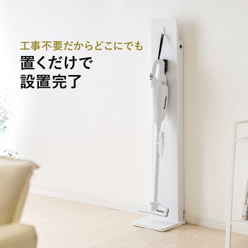 ダイソン、汎用スティック型コードレスクリーナー用スタンド サンワダイレクト