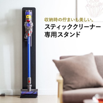ダイソン、汎用スティック型コードレスクリーナー用スタンド サンワダイレクト