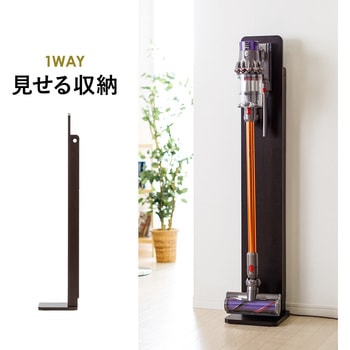 ダイソン、汎用スティック型コードレスクリーナー用スタンド サンワダイレクト