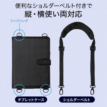 ショルダーベルト付きタブレットPCケース(7.9～10.5インチまで対応) サンワダイレクト