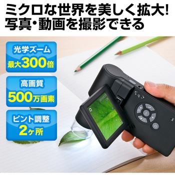 デジタル顕微鏡 サンワダイレクト