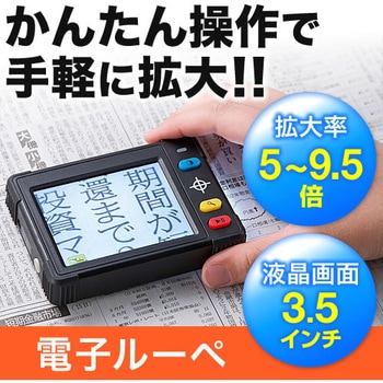 デジタル拡大鏡 サンワダイレクト