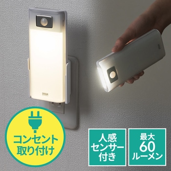 人感センサー付きLEDライト 屋内用 サンワダイレクト