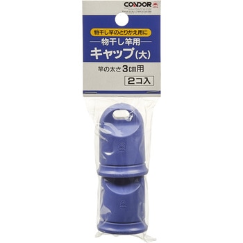 4903180400089 物干し用キャップ大 2個入り 1組(2個) 山崎産業(CONDOR