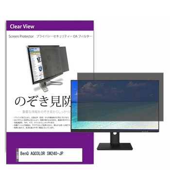 覗き見防止 プライバシー フィルター BenQ AQCOLOR SW240-JP 24.1インチ 保護 フィルム のぞき見防止 メディアフューチャー